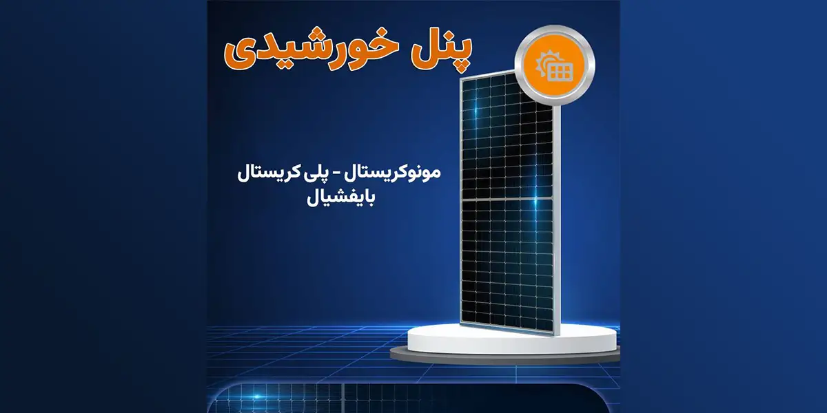قیمت پنل خورشیدی صنعتی در اصفهان
